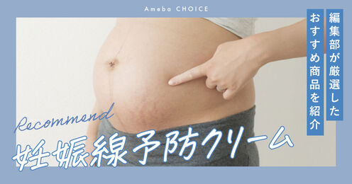 妊娠線予防クリーム記事メイン画像