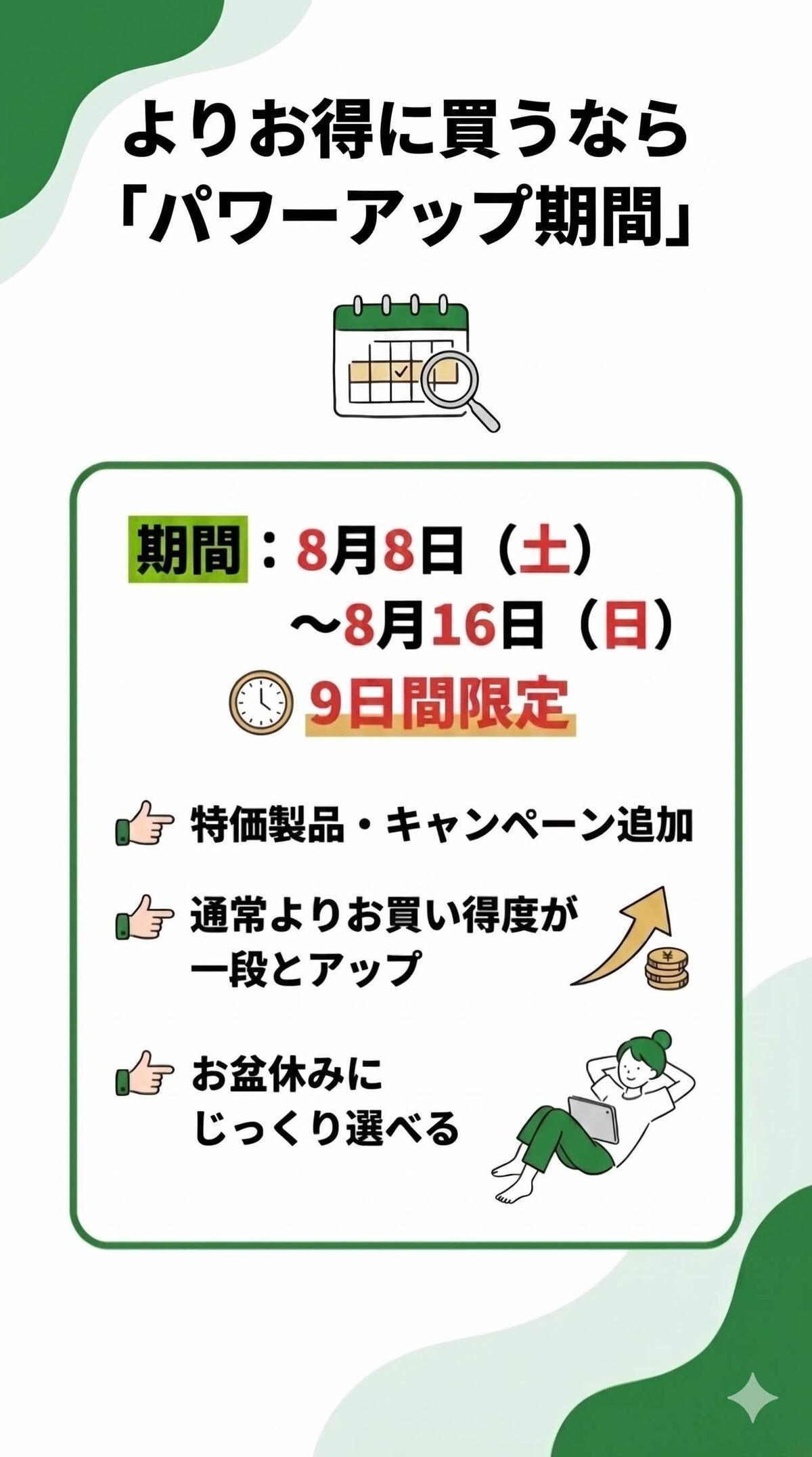 パワーアップ期間