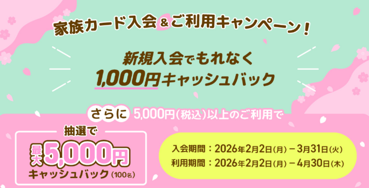 2026年　家族カード入会＆ご利用キャンペーン！