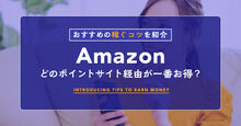 「Amazon」はどのポイントサイトを経由するのが一番お得？キービジュアル