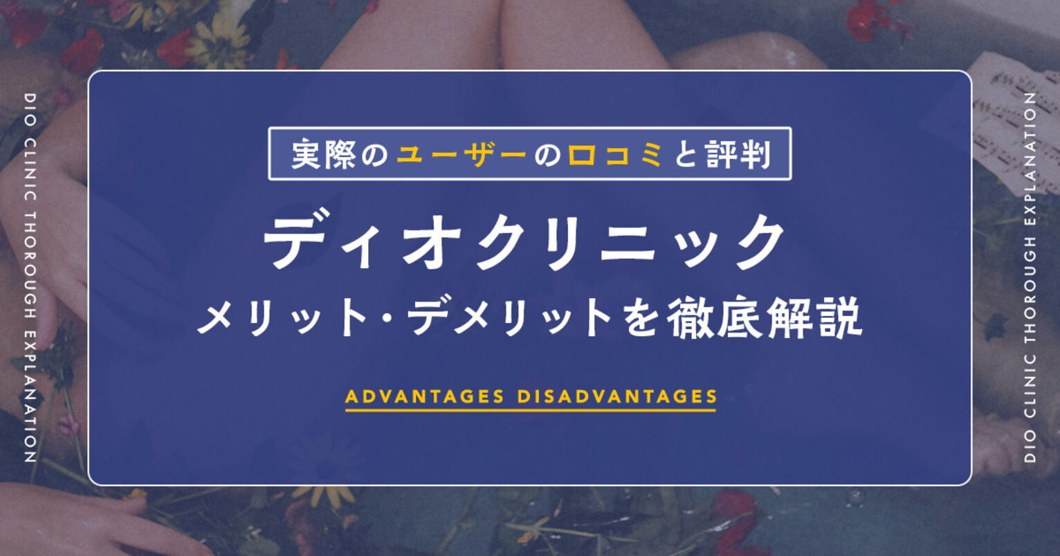 【体験談あり】ディオクリニックの口コミ！効果・金額・やばい評判の真相は？