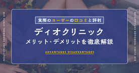 ディオクリニックの評判はやばい？体験者3人が語る口コミと総額のリアルの画像