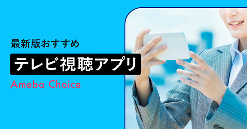 テレビ視聴アプリのおすすめ記事メイン画像