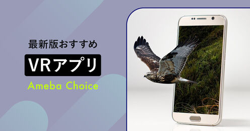 VRアプリ記事メイン画像