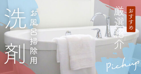 お風呂掃除用洗剤記事メイン画像