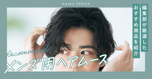 メンズヘアムース記事メイン画像