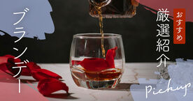 ブランデーのおすすめ10選！初心者向けと高級なブランデーをそれぞれ紹介の画像