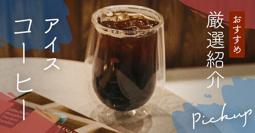 アイスコーヒーのおすすめ記事メイン画像