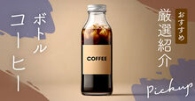 ボトルコーヒーのおすすめ記事メイン画像