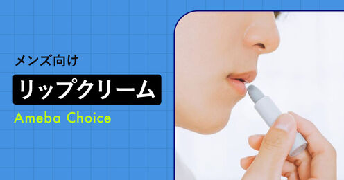 メンズ向けリップクリーム記事メイン画像