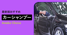 カーシャンプーおすすめ記事メイン画像