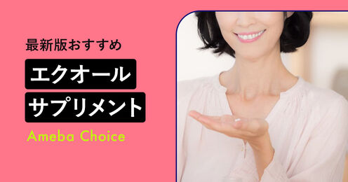 エクオールのサプリメント記事メイン画像