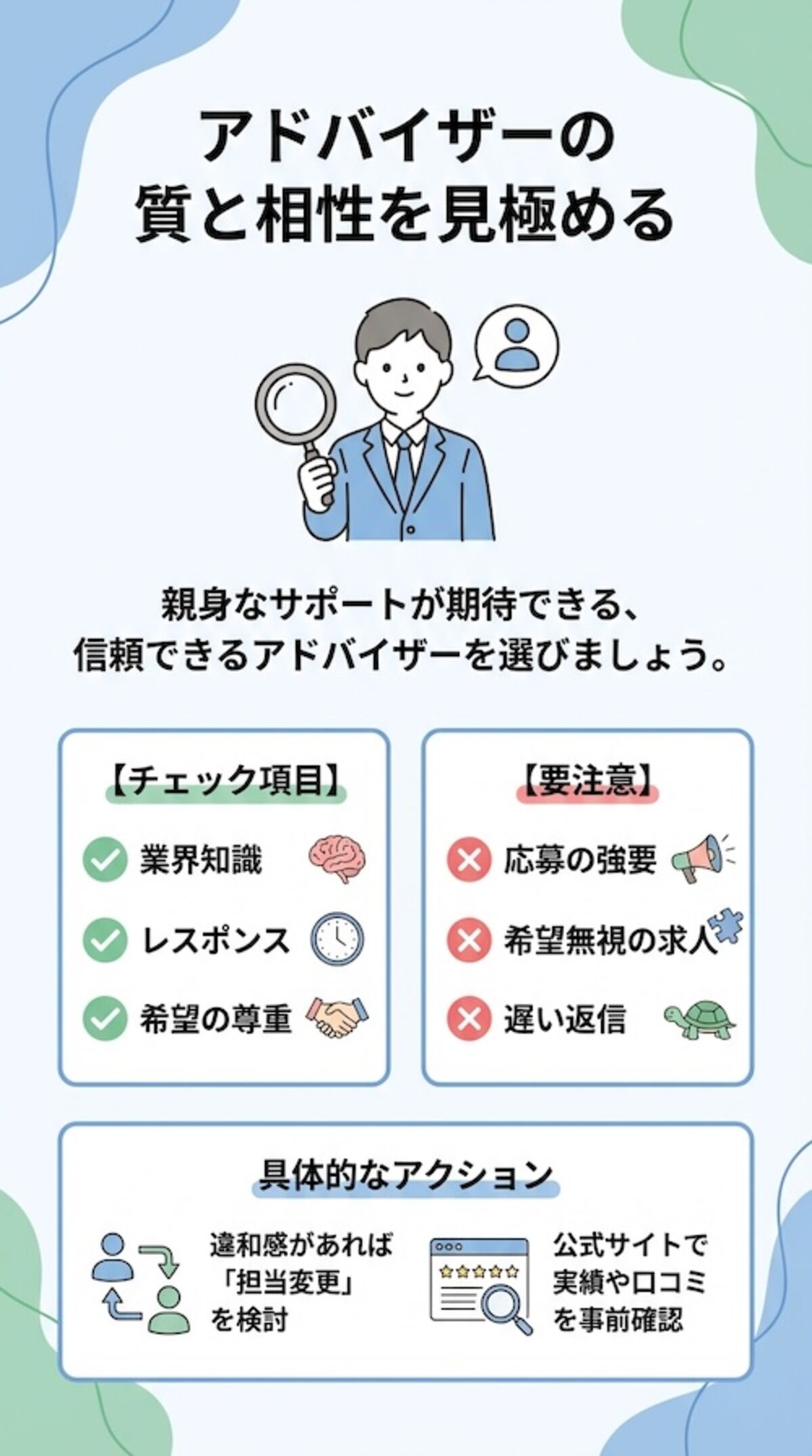 相談に乗ってくれるアドバイザーは慎重に選ぶ