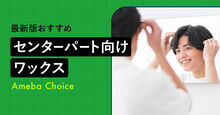 センターパート向けワックスのおすすめ