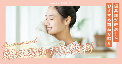 朝洗顔向け洗顔料