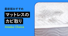マットレスのカビ取り_KV