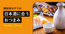日本酒に合うおつまみのおすすめ
