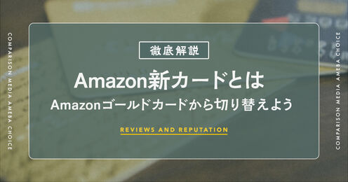 Amazonゴールドカード