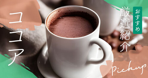 ココア記事メイン画像