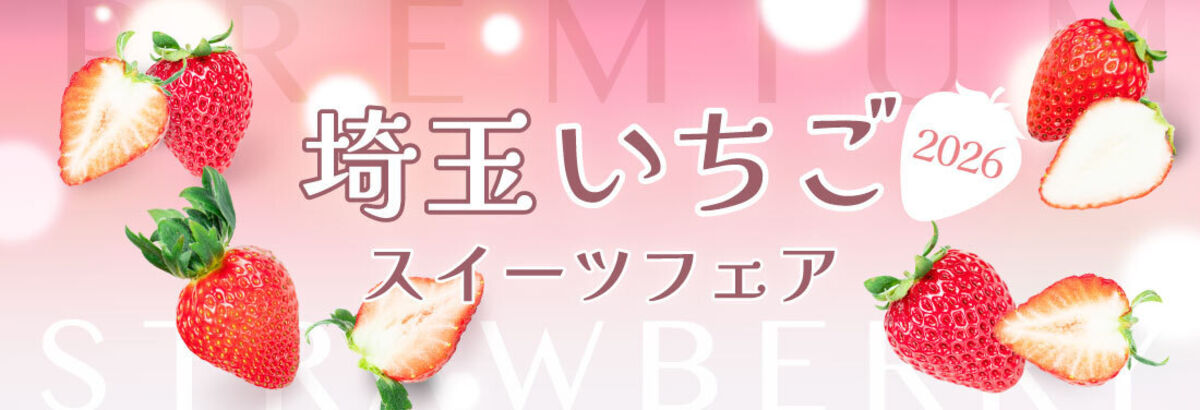 埼玉いちごスイーツフェア