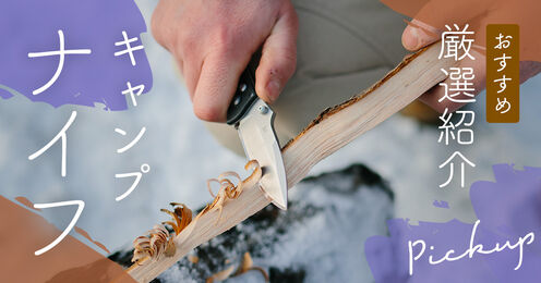 キャンプナイフ記事メイン画像