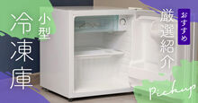 小型冷凍庫記事メイン画像