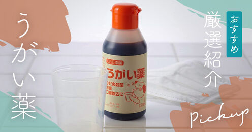 うがい薬記事メイン画像