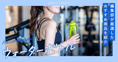 ウォーターボトル記事メイン画像