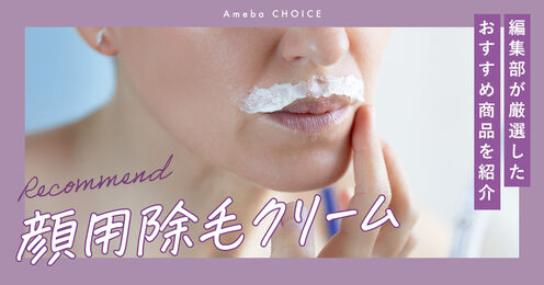 顔用除毛クリーム記事メイン画像
