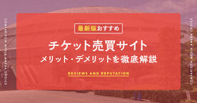 チケット売買サイトのおすすめ人気ランキング5選！安全に譲渡・リセールする方法の画像