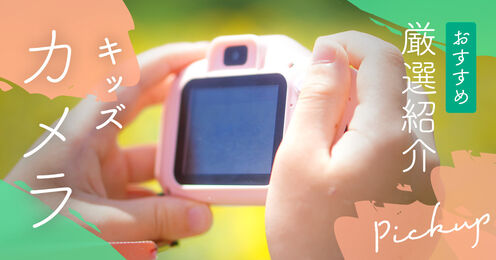 キッズカメラおすすめ記事メイン画像