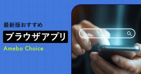 ブラウザアプリおすすめ人気ランキング12選【無料】iPhone、Android別｜2026年最新の画像