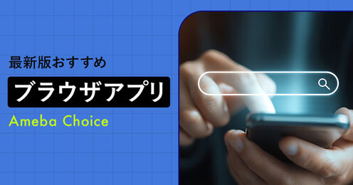 ブラウザアプリおすすめ記事メイン画像