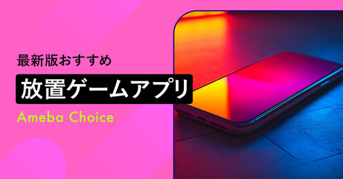 放置ゲームアプリ記事メイン画像