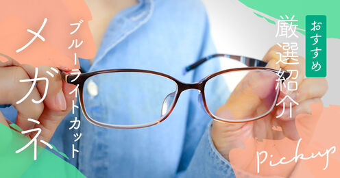 ブルーライトカットメガネ記事メイン画像