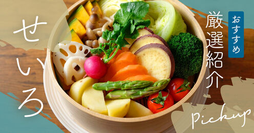 せいろ記事メイン画像