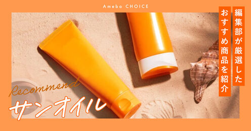 サンオイル記事メイン画像