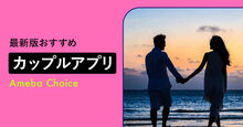 カップルアプリのおすすめ記事メイン画像