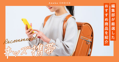 キッズ携帯おすすめ記事メイン画像