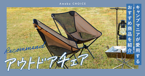 アウトドアチェア記事メイン画像
