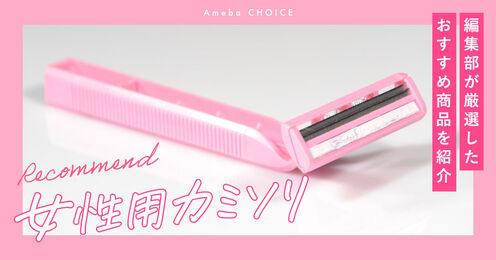 女性用カミソリ記事メイン画像