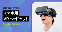 スマホ用VRヘッドセット記事メイン画像