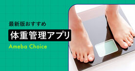 体重管理アプリのおすすめ5選！無料で人気の記録アプリを紹介の画像