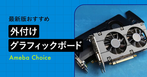 外付けグラフィックボード記事メイン画像