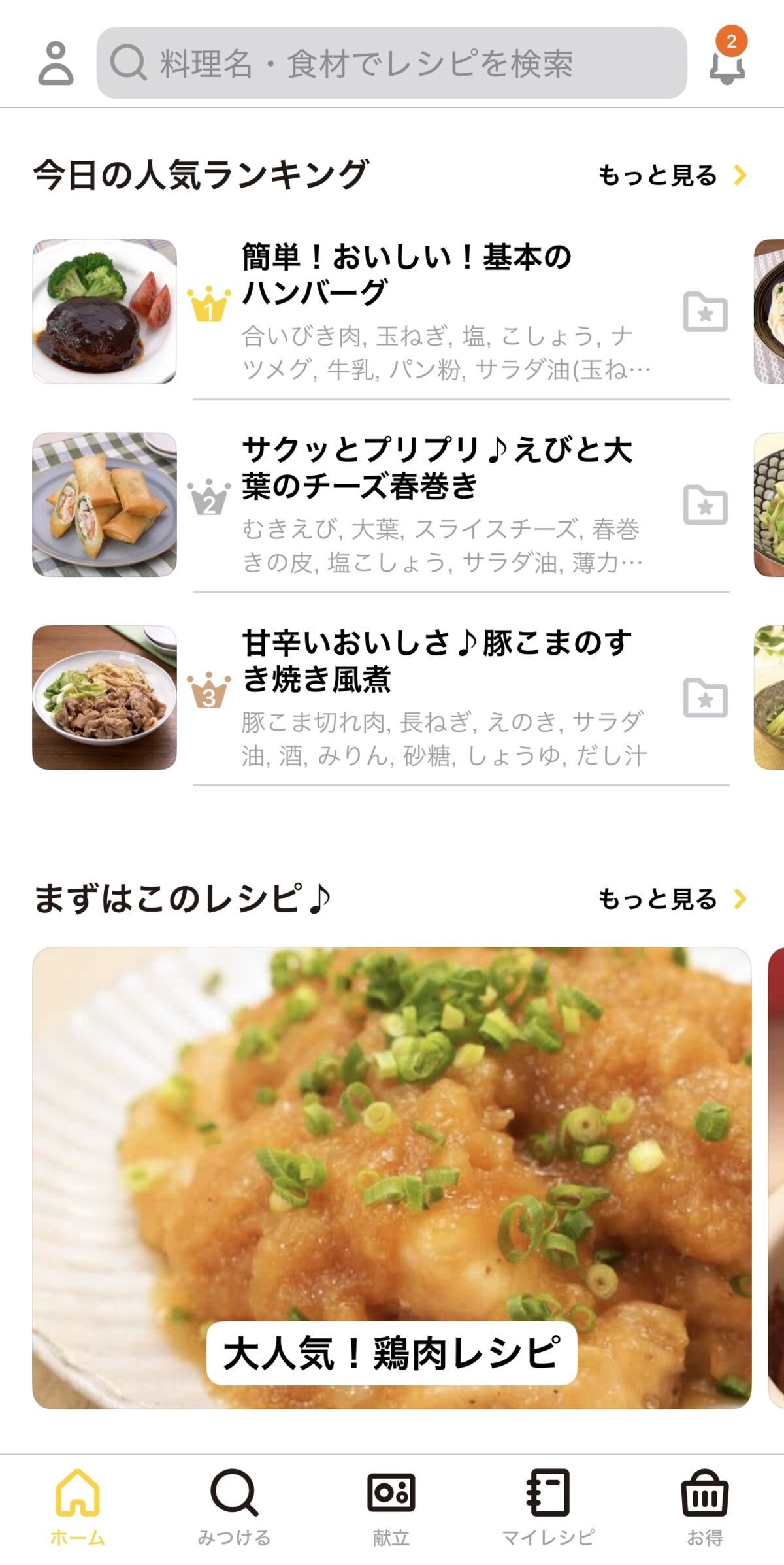 デリッシュキッチン操作画面