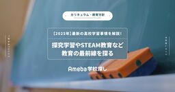 【2025年】最新の高校学習事情を解説！探究学習やSTEAM教育など教育の最前線を探るの画像