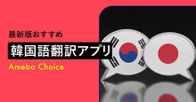 韓国語翻訳アプリ記事メイン画像