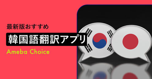 韓国語翻訳アプリ記事メイン画像