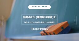 話題のPBL(課題解決学習)を取り入れている中学・高校【2025年版】の画像