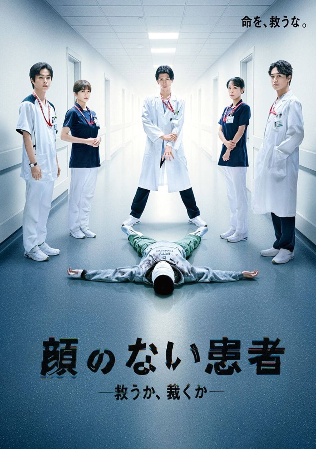 顔のない患者-救うか、裁くか-